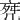 11畫的字|11画的字